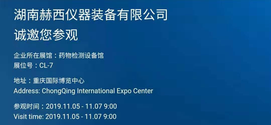 赫西儀器展位邀請(qǐng)函