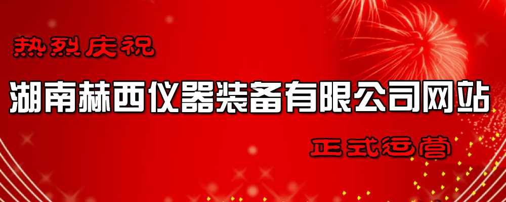 赫西離心機(jī)網(wǎng)站開(kāi)業(yè)運(yùn)營(yíng)