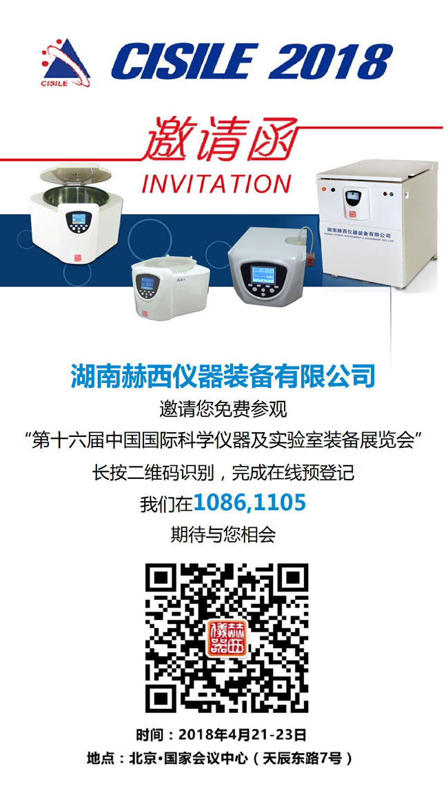 16屆中國國際科學(xué)儀器及實(shí)驗(yàn)室裝備展覽會邀請函