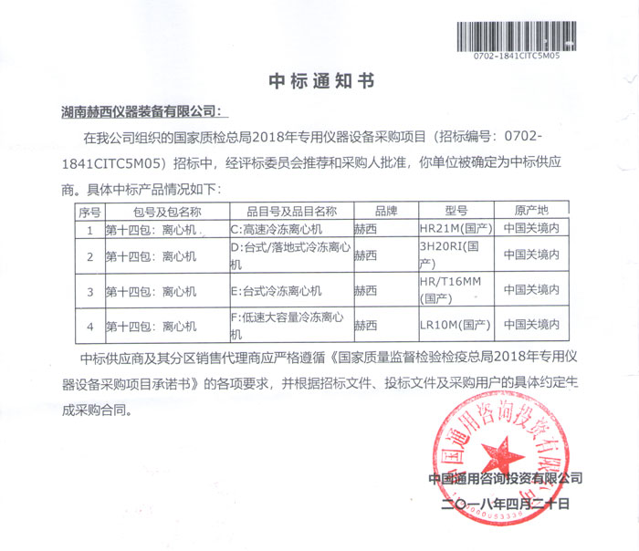 中標(biāo)國(guó)家質(zhì)檢總局2018專(zhuān)用儀器設(shè)備采購(gòu)項(xiàng)目