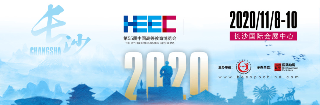 中國高等教育博覽會（第55屆2020.秋季長沙展）計(jì)劃海報(bào)