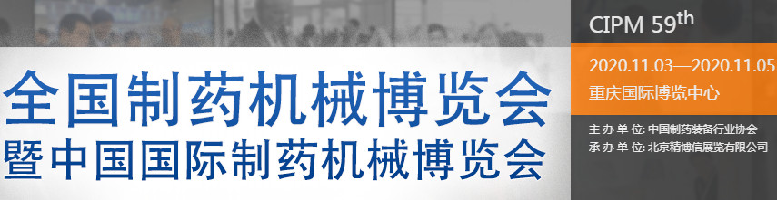第59屆全國制藥機(jī)械博覽會暨2020年（秋季）中國國際制藥機(jī)械博覽會海報(bào)