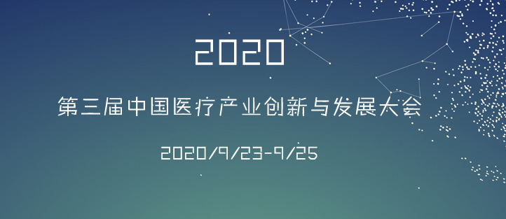 第三屆中國醫(yī)療產(chǎn)業(yè)與創(chuàng)新發(fā)展大會海報(bào)