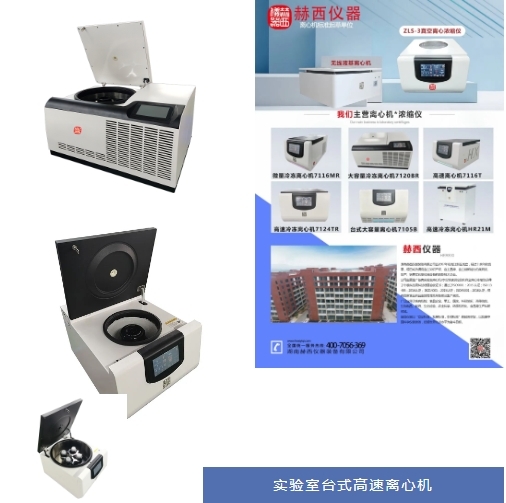 實(shí)驗(yàn)室臺式高速冷凍離心機(jī).jpg