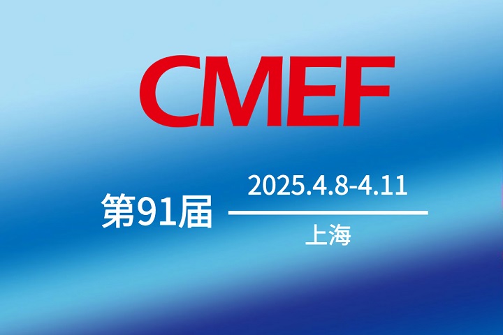第91屆CMEF中國(guó)醫(yī)療器械博覽會(huì).jpg