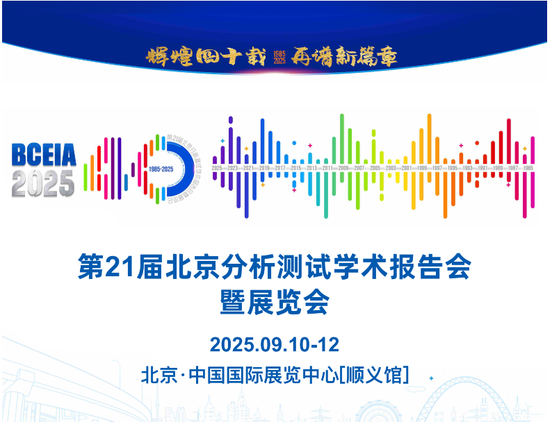 2025年第21屆北京分析測(cè)試學(xué)術(shù)報(bào)告會(huì)暨展覽會(huì).jpg