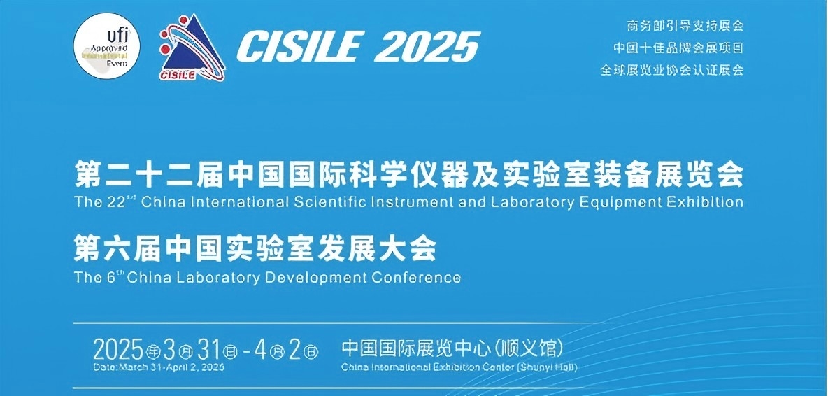 CISILE第二十二屆中國(guó)國(guó)際科學(xué)儀器及實(shí)驗(yàn)裝備展覽會(huì).jpg