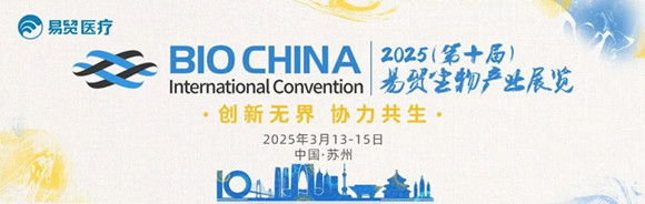BIOCHINA2025第十屆易貿(mào)生物產(chǎn)業(yè)展覽.jpg